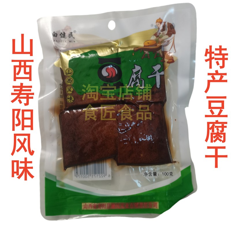 山西寿阳特产白健民五香豆腐干100g风味食品豆干美食凉拌热炒袋装
