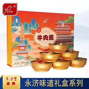 山西运城特产老冯家小金碗永济味道牛肉酱礼盒158克 ×6罐装