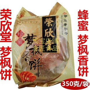 山西特产荣欣堂梦枫香饼350g太谷名饼手工传统糕点早餐好美味面食
