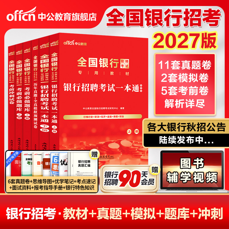 中公教育银行招聘考试用书图片