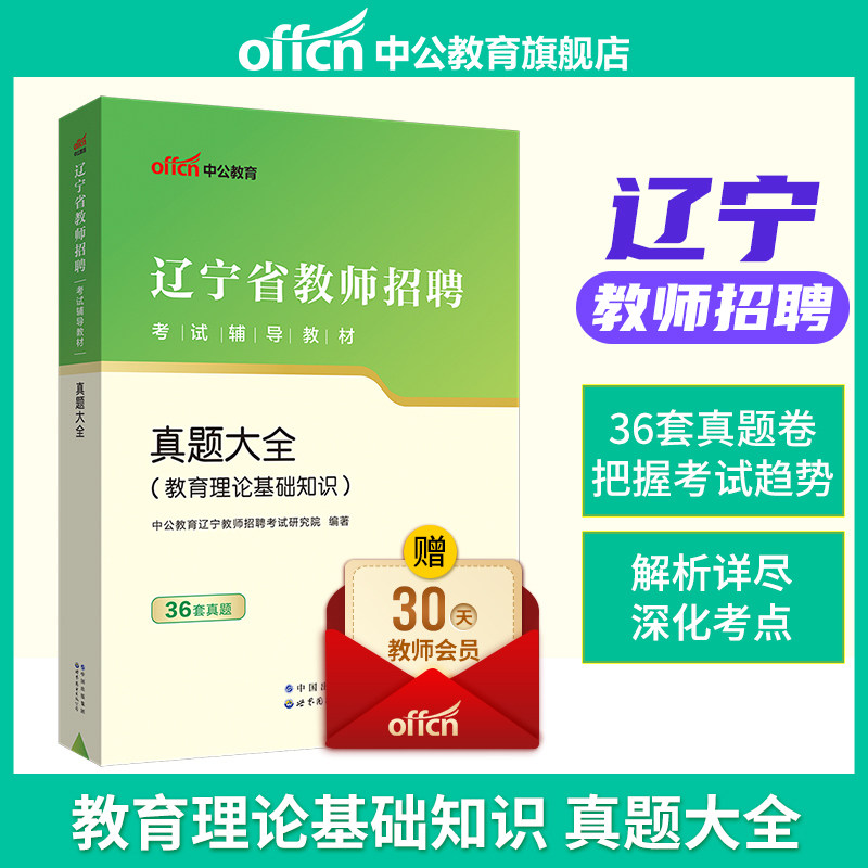 36套历年真题中公教育辽宁省招教考试2025辽宁省教师招聘考试用书真题大全特岗教师2025年本溪大连盘锦锦州营口抚顺铁岭丹东鞍山