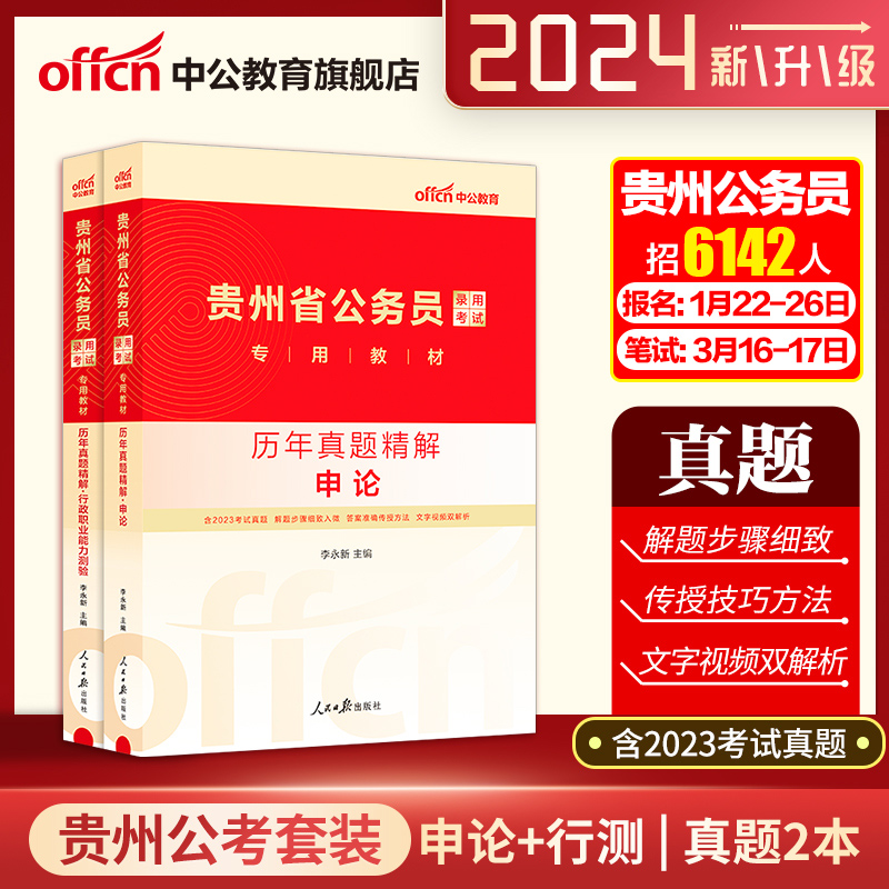 中公教育贵州考试2024用书申论