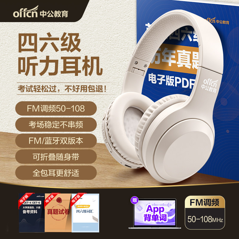 中公教育大学英语四六级考试英语CET考试耳机FM调频/蓝牙耳机英语历年真题