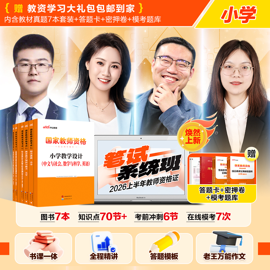 小学教师资格证考试中公教育