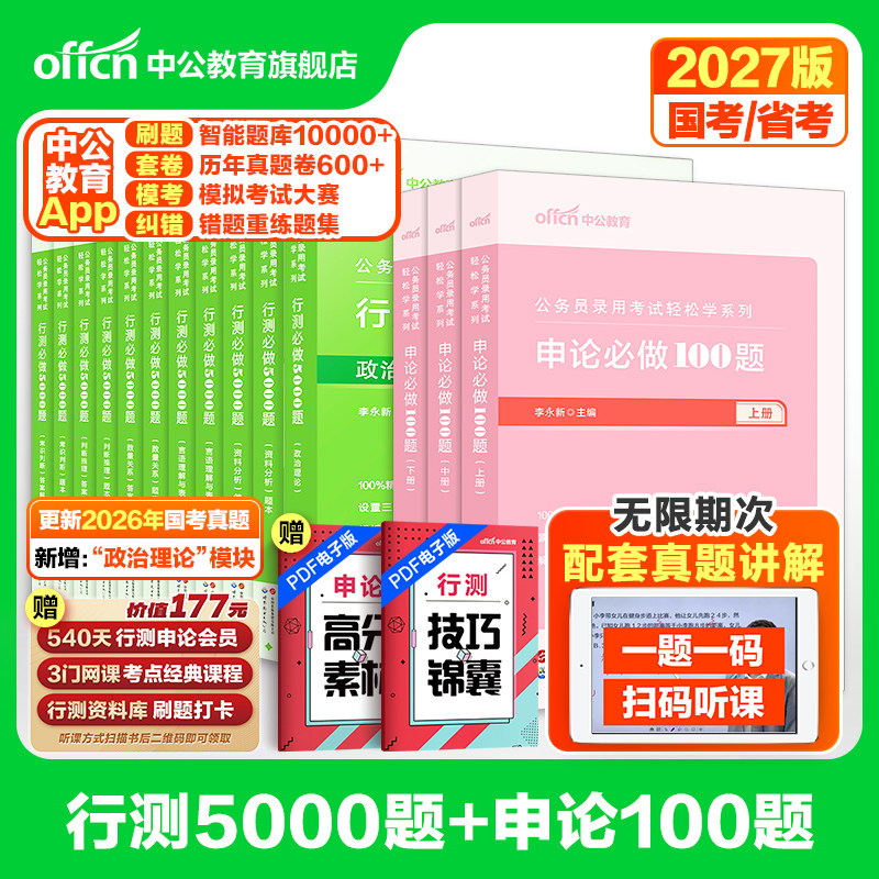 行测5000题和申论100题中公教育2027年国考省考国家公务员考试用书考公资料决战五千题湖南湖北贵州河南江西安徽广西云南福建2026