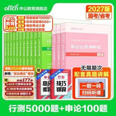 行测5000题和申论100题中公教育2027年国考省考国家公务员考试用书考公资料决战五千题湖南湖北贵州河南江西安徽广西云南福建2026