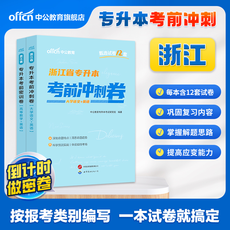 2025浙江省专升本考前冲刺卷·大学语文+英语 高等数学+英语