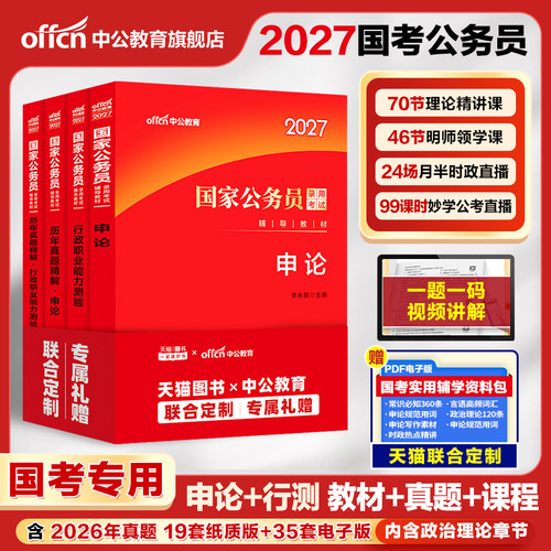 考公教材国考公务员2027行测申论