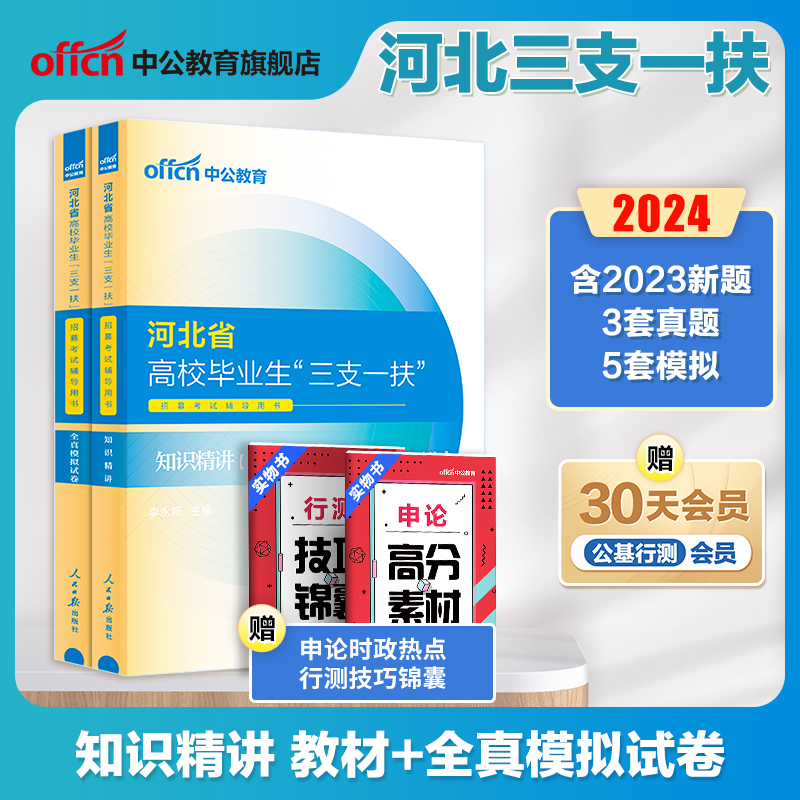 中公河北三支一扶考试用书2023