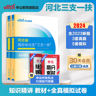 河北三支一扶考试资料2024年中公河北省三支一扶考试教材公共基础知识职业能力能力测验历年真题模拟试卷公基题库河北三支一扶支教