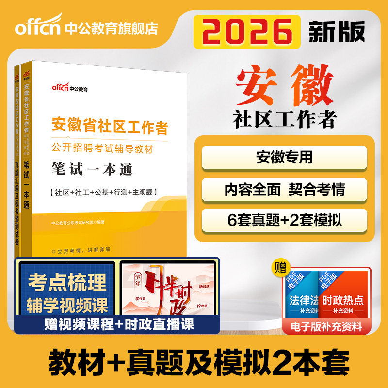 中公安徽社区工作者考试教材2026安徽省社区专职工作者考试资料网课公基综合知识真题试卷宿州合肥社区网格员干部社工招聘考试题库