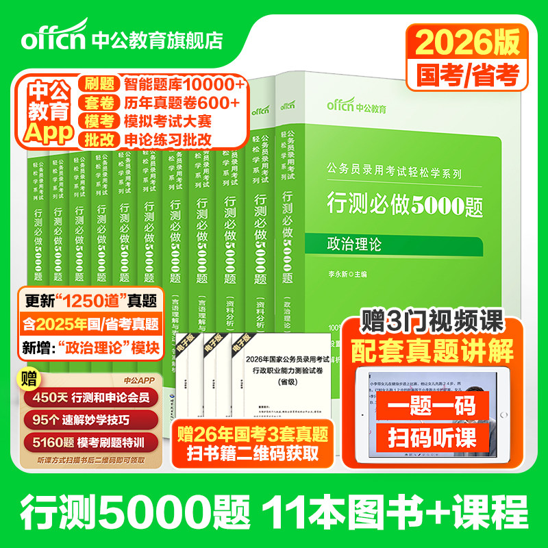 行测5000题五千题中公教育公考2026年国考省考国家公务员考试用书教材历年真题卷和申论100言语理解分析政治理论刷题2025考公资料