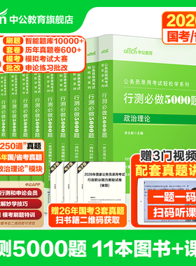 行测5000题五千题中公教育公考2026年国考省考国家公务员考试用书教材历年真题卷和申论100言语理解分析政治理论刷题2025考公资料