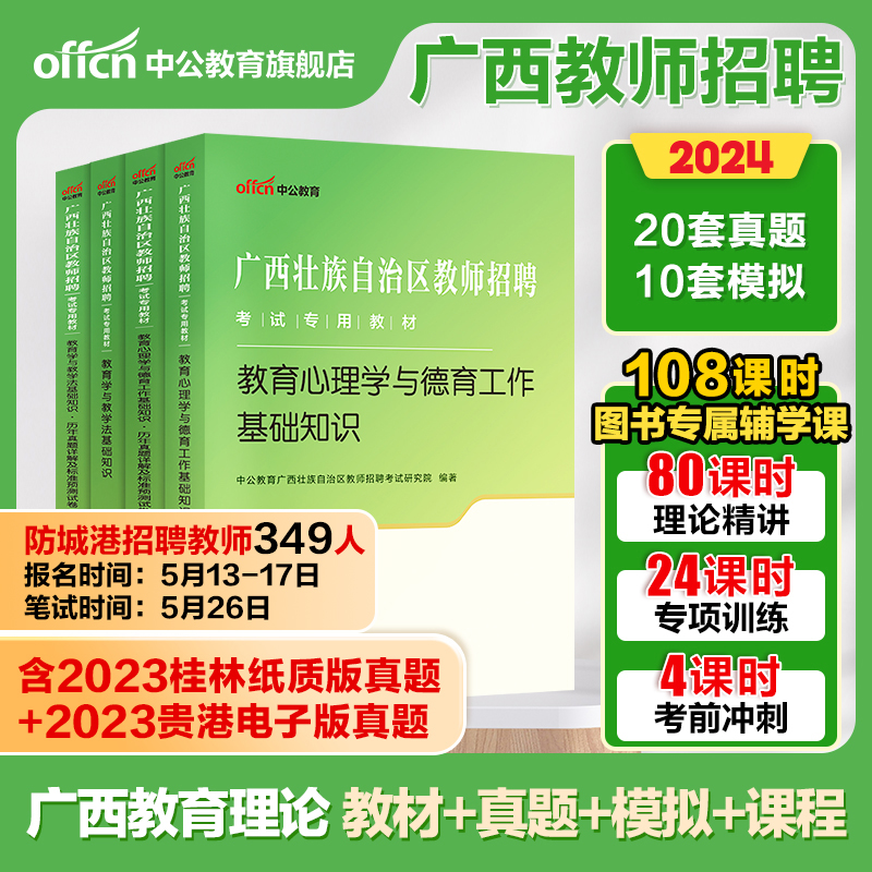 2024年中公广西公招入编考试用书教师招聘专用教材教育心理学与德育工作教育学与教学法基础知识真题试卷中小学两学考编桂林百色 书籍/杂志/报纸 教师资格/招聘考试 原图主图