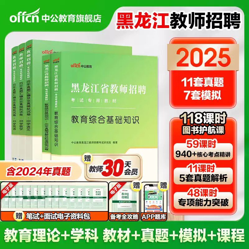 黑龙江教师招聘考试用书2025中公