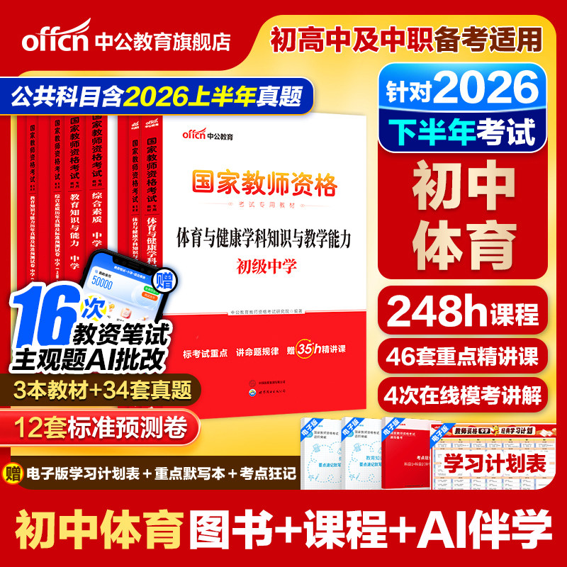 中公初中体育教资考试资料中学2026上半年教师证资格用书2025国家教师证资格考试教材综合素质教育知识与能力历年真题预测试卷