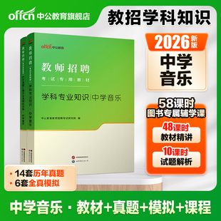 【中学音乐】中公教育2026年教师招聘考试用书教材学科专业知识历年真题试卷湖南湖北四川广东河南山东安徽天津初中高中 考编题库