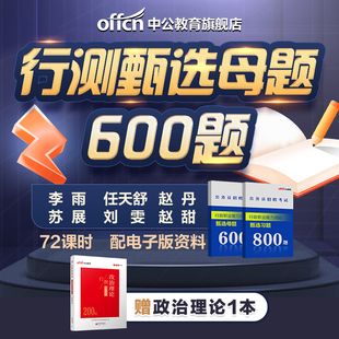 中公教育2026年公务员考试省考行测甄选母题精讲600题网课录播视频课资料分析数量关系判断推理省考行测题库刷题网课视频课