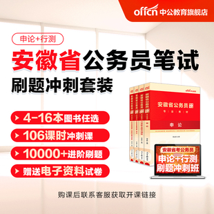 2024安徽省考公务员刷题书课包中公安徽省考公务员24年安徽省公务员考试用书行测行测申论教材历年真题试卷题库2024省考刷题套装