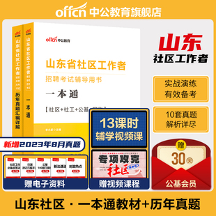 中公山东社区工作者考试教材一本通2024山东社区工作者招聘考试题库公共基础知识真题试卷德州菏泽烟台济南社工网格员考试资料网课