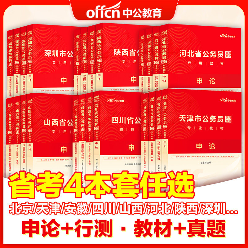 省考公务员教材真题】中公教育2026国考公务员考试教材历年真题公考广东河南浙江湖北四川广西北京江苏山东陕西云南湖南河北贵州