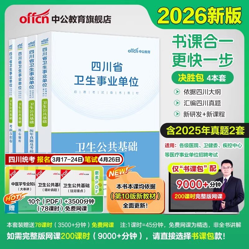卫生公共基础中公2026四川省事业单位编制考试综合知识教材历年真题试卷卫生岗广安成都广元资阳内江遂宁凉山南充雅安眉山绵阳达州
