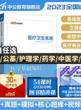 【多sku任选链接】中公教育医疗卫生系统公开招聘考试用书2023事业单位编制公共医学基础知识护理学临床中医药学医院护士e类教材