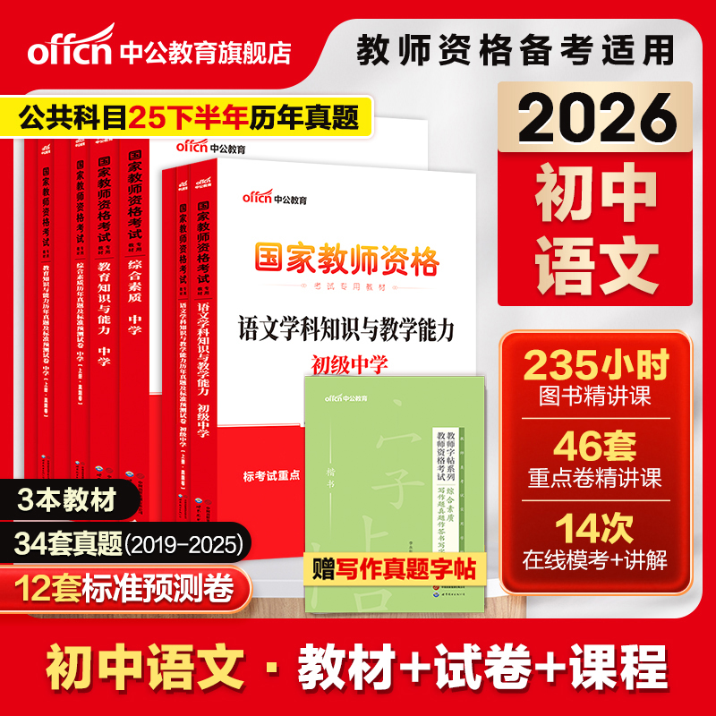 中公初中语文教资考试资料中学2026教师资格证用书2025教师证资格考试专用教材综合素质教育知识与能力历年真题预测试卷教师证