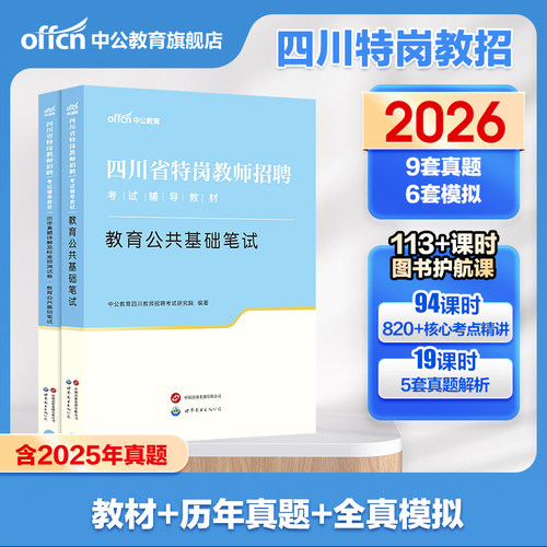 四川特岗专用教材真题2026中公