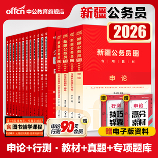 中公公考2026新疆省公务员考试用书申论行政职业能力测验教材申论行测历年真题行测申论专项题库2025新疆兵团公务员考试刷题库