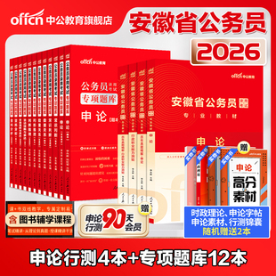 16本套 中公公考2026安徽省公务员考试用书申论行政职业能力测验教材申论行测历年真题行测申论专项题库 2025安徽公务员选调生考试
