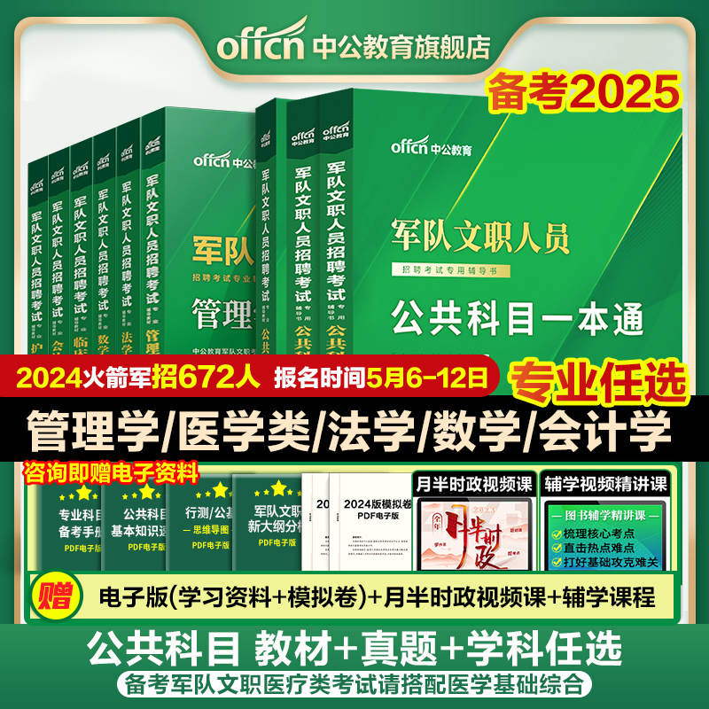 中公军队文职新大纲2025年部队文职人员考试用书教材真题刷题库公共科目基础专业课管理学护理会计教育数学132+物理化学技能岗资料