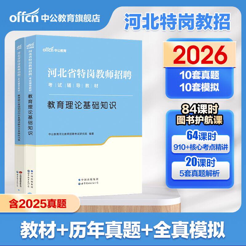中公2026河北特岗教师招聘考试用书历年真题备考年教师考编教育理论基础知识教材历年真题库教育类中小学特岗石家庄廊坊唐山教招