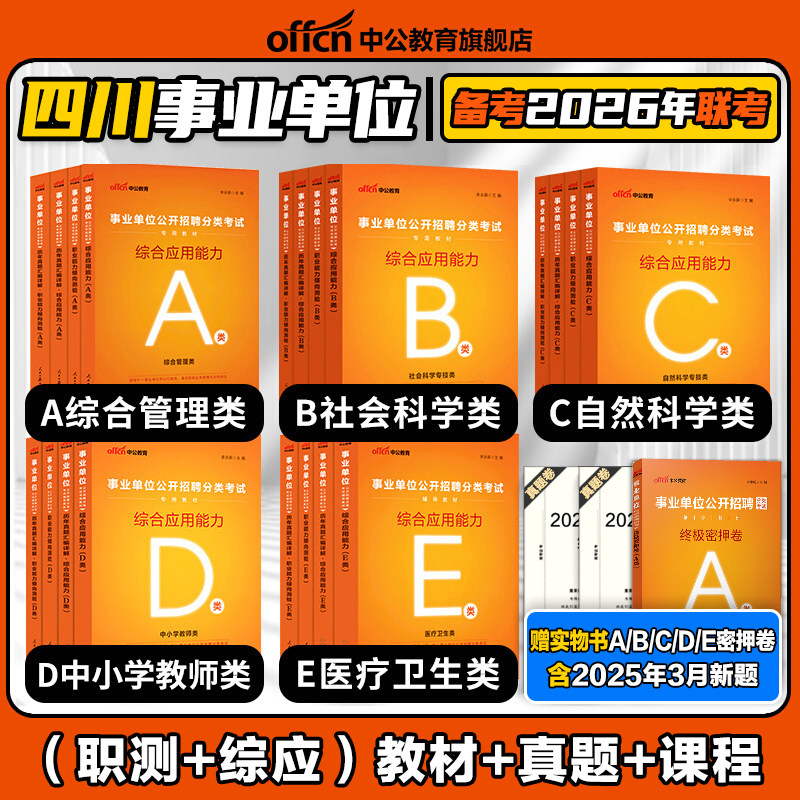 四川省事业编制综合管理ABCDE类