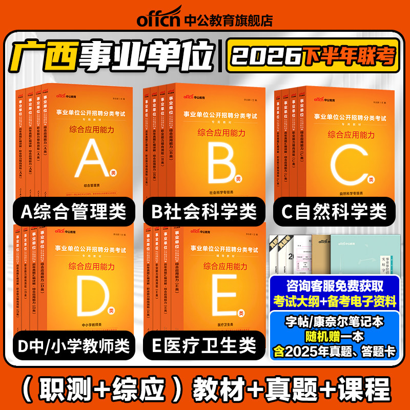 中公2026年广西省事业编综合管理A类事业单位编制考试资料b中小学教师招聘d医疗卫生类e职业能力倾向测验和综合应用能力教材真题c