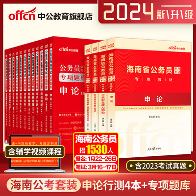 中公教育2024海南省考试用书申论