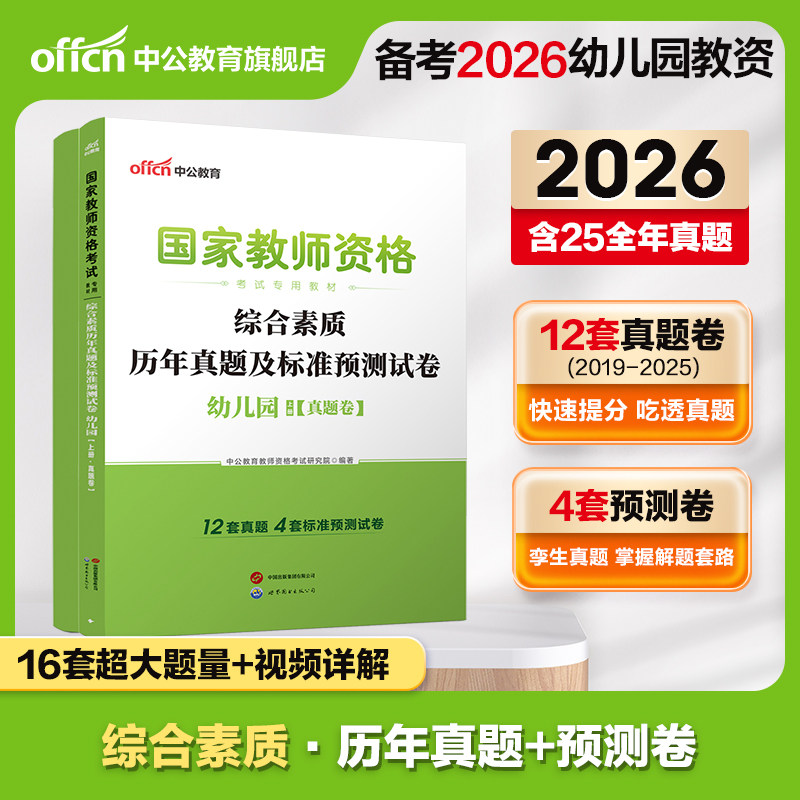 中公教资幼儿教师资格2026教师资格证考试用书幼儿园 统考国家教师资格证考试书综合素质标准预测试卷及专家详解真题库考试卷