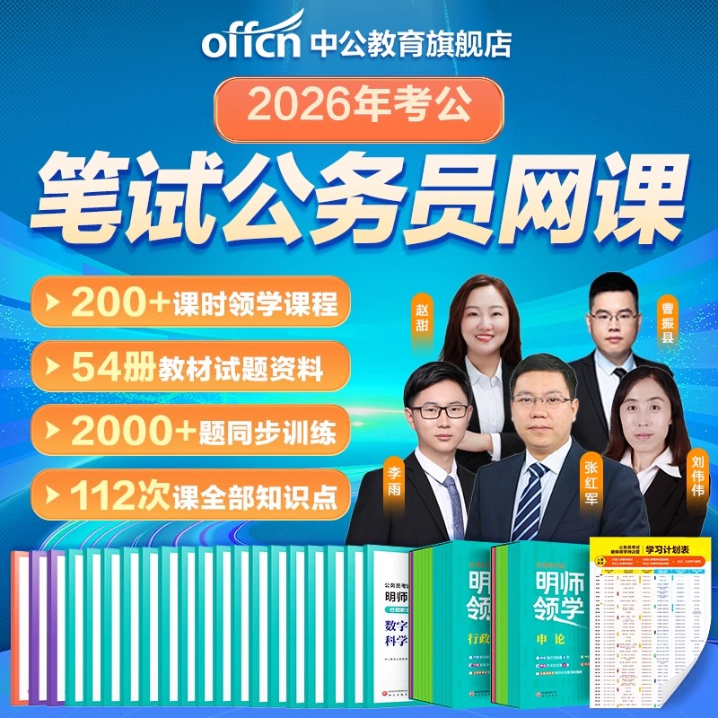 考公网课公务员视频课程中公教育2026年国考省考国家公务员考试专业用书行测和申论教材历年真题试卷980广东江苏省考2025公考资料
