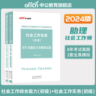 中公教育社工初级2024教材官方全国社会工作者职业水平考试网课社会工作综合能力社会工作实务历年真题模拟卷助理社会工作师证初级