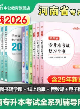 中公河南专升本2026河南专升本英语高数管理学教材历年真题试卷必刷2000题河南统招专升本复习资料全书2026年英语词汇高等数学网课