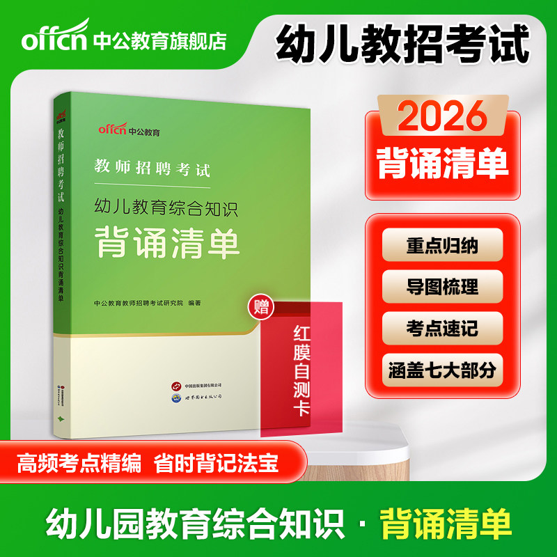 幼儿教综知识背诵清单2026中公