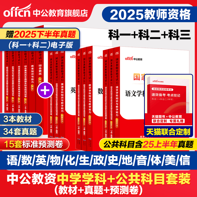 中公2026上半年教资考试资料中学2025教师证资格考试用书教材真题初中高中数学语文英语美术体育音乐政治历史地理物理化学生物信息