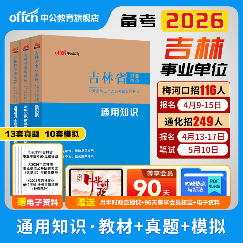 中公2026吉林省事业单位编制考试通用知识教材真题试卷职业能力倾向测验和综合应用能力管理a类含专项c长春通化梅河口市医疗e教师d