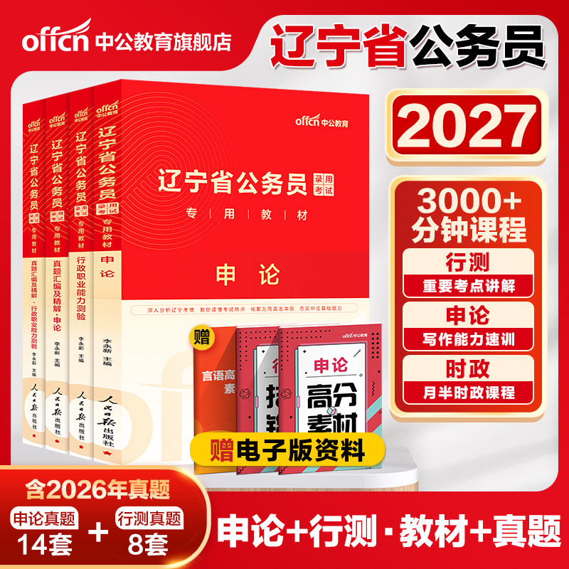 中公辽宁省考历年真题2026辽宁省考公务员考试教材申论行测5000题刷题库25年辽宁省考真题人民警察公安招警选调生乡镇考公资料网课
