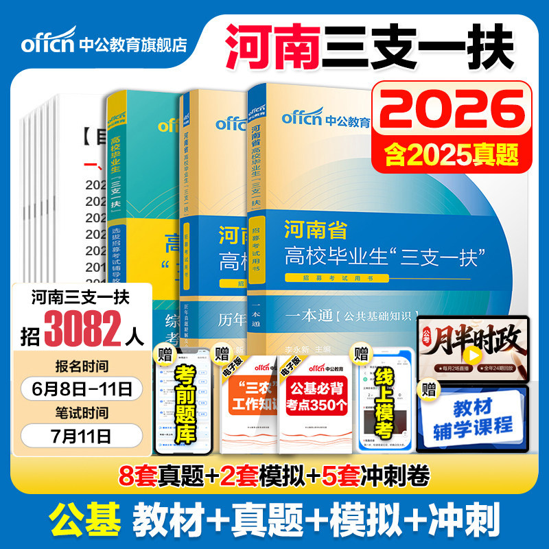 河南三支一扶考试资料2026中公河南省三支一扶考试教材网课一本通公共基础知识历年真题预测试卷时政公基题库三支一扶真题河南洛阳
