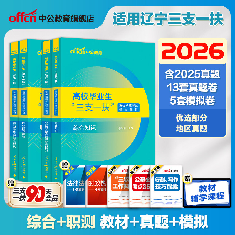 辽宁三支一扶考试资料2026年辽宁省三支一扶考试教材综合知识与能力测试职业能力测验历年真题卷公基职测题库辽宁三支一扶支教支医