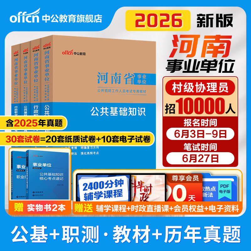 中公河南省事业编考试教材2026公共基础知识职业能力测验和卫生类专业知识真题试卷事业单位教育综合类郑州商丘安阳市职测公基联考