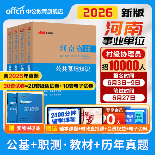 2026河南事业编教材真题公基职测