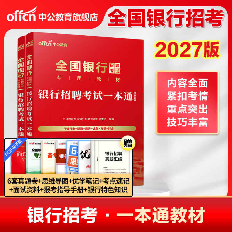 中公教育2026全国银行招聘考试一本通教材笔试资料题库真题卷春季校园招聘春招校招用书中国工商交通建设邮政储蓄农行平安浦发民生