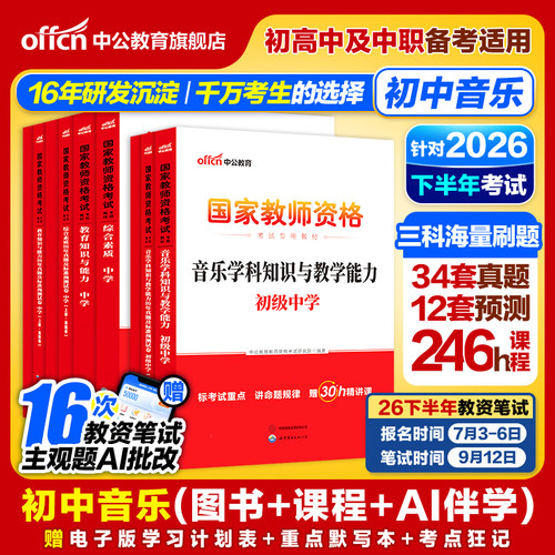 中公初中音乐教资考试资料中学2026上半年教师证资格用书2025国家教师证资格考试教材综合素质教育知识与能力历年真题预测试卷